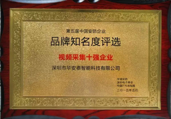 2014第五届中国安防企业知名度品牌